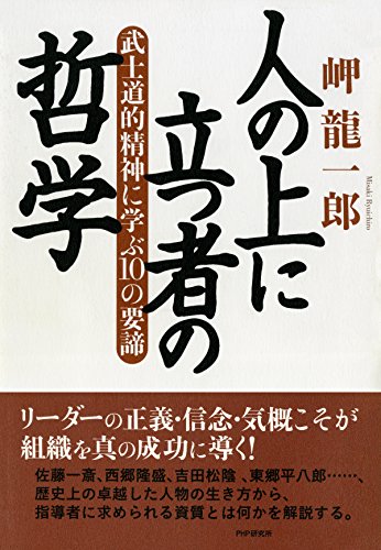 人の上に立つ者の哲学 武士道的精神に学ぶ10の要諦 (Japanese Edition)