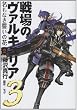 戦場のヴァルキュリア3名もなき誓いの花 2 (電撃コミックス)