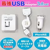 「2ポートUSB・AC電源変換アダプター」＋「車載用シガーソケット充電器」＋「巻き取り式ドックコネクターケーブル（iPhone、iPod利用可）」の最強USB電源3点セット！
