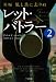 新編・風と共に去りぬ レット・バトラー2 (ゴマ文庫)