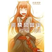 狼と香辛料〈16〉太陽の金貨〈下〉 (電撃文庫)