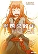 狼と香辛料〈16〉太陽の金貨〈下〉 (電撃文庫)