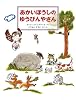 あかいぼうしのゆうびんやさん (日本傑作絵本シリーズ)