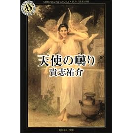 天使の囀り (角川ホラー文庫)