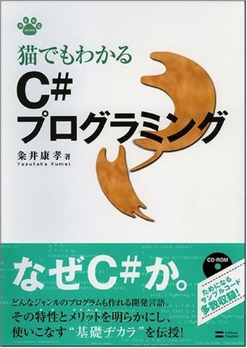 Cover image : 猫でもわかるC#プログラミング (猫でもわかるプログラミングシリーズ)