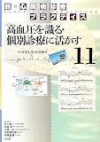 新・心臓病診療プラクティス〈11〉高血圧を識る・個別診療に活かす