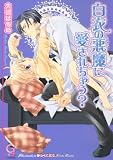白衣の悪魔に愛されちゃう? (ガッシュ文庫)