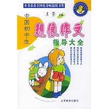 中国初中生想像作文指导大全(新世纪双色版)\/赵