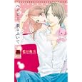 ベイビー 涙はふいて<br>花田祐実 <br>秋田書店<br>480円<br>ISBN:9784253135467