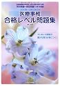 医療事務合格レベル問題集〈2011年~2012年3月〉