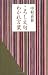 ころし文句 わかれ言葉 (いきな言葉のシリーズ)