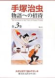 手塚治虫 物語への招待 (樹立社大活字の<杜>)