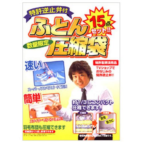 Cover image : 【特許逆止弁付 布団圧縮袋15点セット】布団等を吸い込むことなくスムースに吸引！