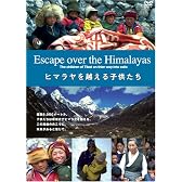 ヒマラヤを越える子供たち Escape over the Himalayas [DVD]