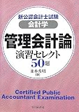 新公認会計士試験 会計学・管理会計論 演習セレクト50題/