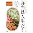 弁当パフォーマーまさきちの弁当は人生だ！<br>よりの まさみ著 <br>文藝春秋<br>1200円<br>ISBN:9784163739106