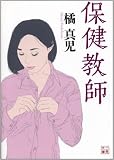 保健教師 (二見文庫)