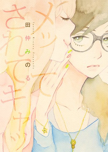 メッてされてキャッ