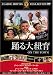 踊る大紐育
