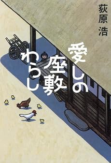 愛しの座敷わらし