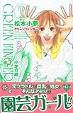 �wGREEN FINGER-���Ԃ̒� 2�� (�u�k�ЃR�~�b�N�X�L�X)�x���g�債�Č���
