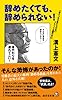 辞めたくても、辞められない! (廣済堂新書)
