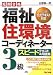 福祉住環境コーディネーター3級　スピードテキスト＆問題集