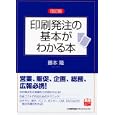 印刷発注の基本がわかる本<br>藤本 隆著 <br>日本能率協会マネジメントセンター<br>1680円<br>ISBN:9784820746669