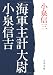 海軍主計大尉小泉信吉 (文春文庫)