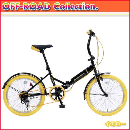 オフロード コレクション 6段変速 20インチ折りたたみ自転車 ニューカラー イエロー GFD-206T