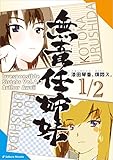 学園コメディ　無責任姉妹　１／２: 漆田琴香、煩悶ス・ハーフ！ (さくらノベルス)