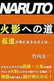 NARUTO 火影への道 NARUTO 火影への道