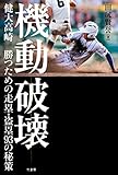 機動破壊 健大高崎 勝つための走塁・盗塁93の秘策 機動破壊 健大高崎 勝つための走塁・盗塁93の秘策