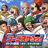 コーラスやろっ!オトナの部活~男子、女子を唄う編~