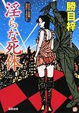 イメージ: 淫らな死体 (双葉文庫 か 3-31) (双葉文庫)