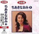 ちあきなおみ 1