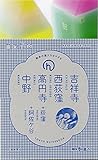 吉祥寺・西荻窪・高円寺・中野 (散歩の達人handy)