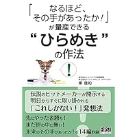 「なるほど、その手があったか! 」が量産できる “ひらめき