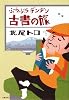 ぶらぶらヂンヂン古書の旅 (文春文庫)