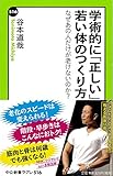 書評 学術的に「正しい」若い体のつくり方 - なぜあの人だけが老けないのか? by 本好き羊