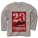 天安門事件20周年 - 20th anniversary of the Massacre in Tiananmen Square 長袖Tシャツ(シルバーグレー) M