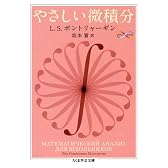 やさしい微積分 (ちくま学芸文庫)