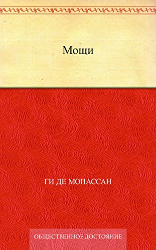 Мощи (Russian Edition)