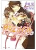 純愛エゴイスト3 (角川ルビー文庫)