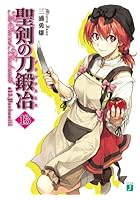 聖剣の刀鍛冶（ブラックスミス） 13