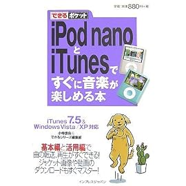 できるポケット iPod nanoとiTunesですぐに音楽が楽しめる本 iTunes7.5&Windows Vista/XP対応 (できるポケット)