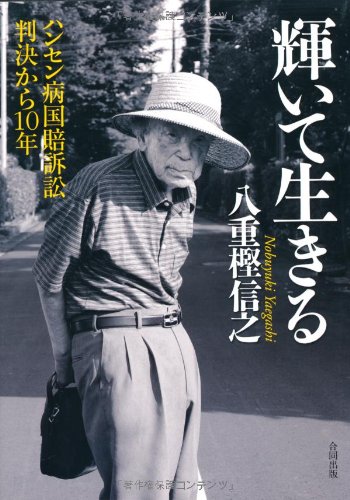 輝いて生きる―ハンセン病国賠訴訟判決から10年のJPEG画像