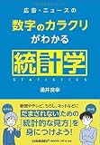 広告・ニュースの数字のカラクリがわかる統計学