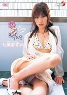七瀬あずみ「あずBefore」DVD発売記念