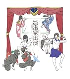 パスピエ / 演出家出演(初回限定盤)